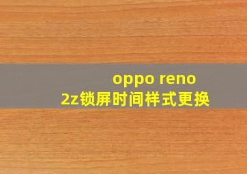 oppo reno2z锁屏时间样式更换